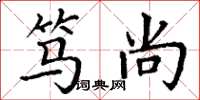 丁谦笃尚楷书怎么写