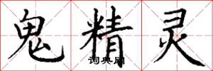 丁谦鬼精灵楷书怎么写