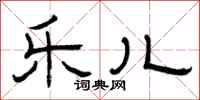 曾庆福乐儿隶书怎么写