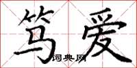 丁谦笃爱楷书怎么写