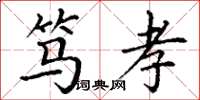 丁谦笃孝楷书怎么写