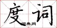 丁谦度词楷书怎么写