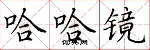 丁谦哈哈镜楷书怎么写