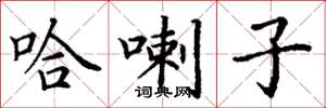 丁谦哈喇子楷书怎么写