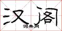 曾庆福汉阁隶书怎么写