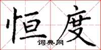 丁谦恒度楷书怎么写