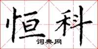 丁谦恒科楷书怎么写