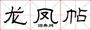 曾庆福龙凤帖隶书怎么写