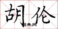 丁谦胡伦楷书怎么写