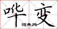 丁谦哗变楷书怎么写