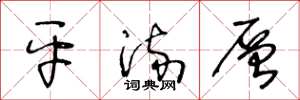 王冬龄平流层草书怎么写
