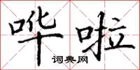 丁谦哗啦楷书怎么写