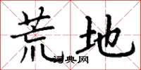 丁谦荒地楷书怎么写
