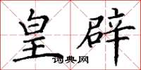 丁谦皇辟楷书怎么写