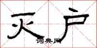 曾庆福灭户隶书怎么写