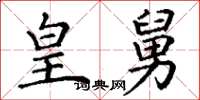 丁谦皇舅楷书怎么写