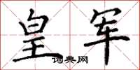 丁谦皇军楷书怎么写