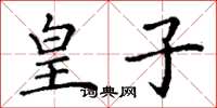 丁谦皇子楷书怎么写