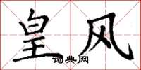 丁谦皇风楷书怎么写