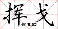 丁谦挥戈楷书怎么写