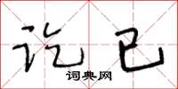 王冬龄讫已草书怎么写