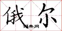 丁谦俄尔楷书怎么写