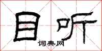 曾庆福目听隶书怎么写