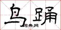 曾庆福鸟踊隶书怎么写