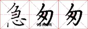 丁谦急匆匆楷书怎么写