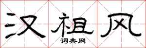 曾庆福汉祖风隶书怎么写