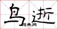 曾庆福鸟逝隶书怎么写