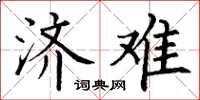 丁谦济难楷书怎么写