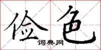 丁谦俭色楷书怎么写