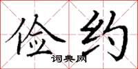 丁谦俭约楷书怎么写
