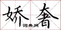 丁谦娇奢楷书怎么写