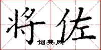 丁谦将佐楷书怎么写