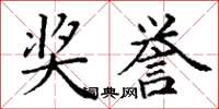 丁谦奖誉楷书怎么写