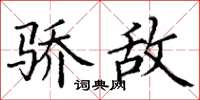 丁谦骄敌楷书怎么写