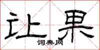 曾庆福让果隶书怎么写