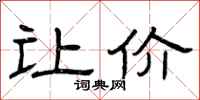 曾庆福让价隶书怎么写