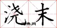 丁谦浇末楷书怎么写