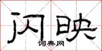 曾庆福闪映隶书怎么写