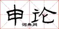 曾庆福申论隶书怎么写