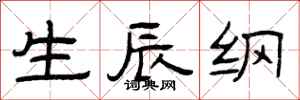 曾庆福生辰纲隶书怎么写