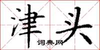 丁谦津头楷书怎么写