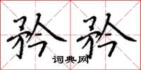 丁谦矜矜楷书怎么写