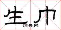 曾庆福生巾隶书怎么写