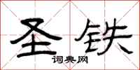 曾庆福圣铁隶书怎么写