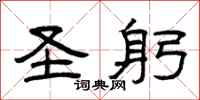 曾庆福圣躬隶书怎么写
