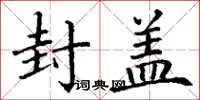 丁谦封盖楷书怎么写
